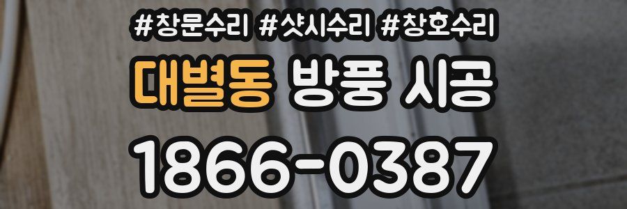 대별동 방풍 시공