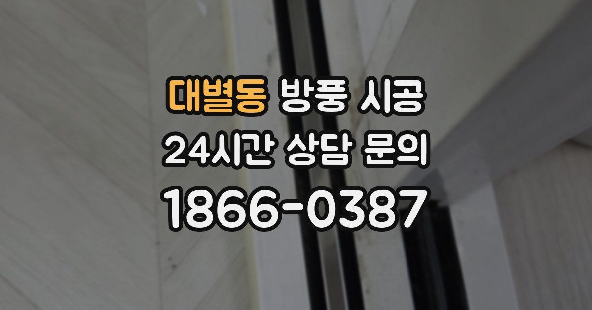 대별동 방풍 시공