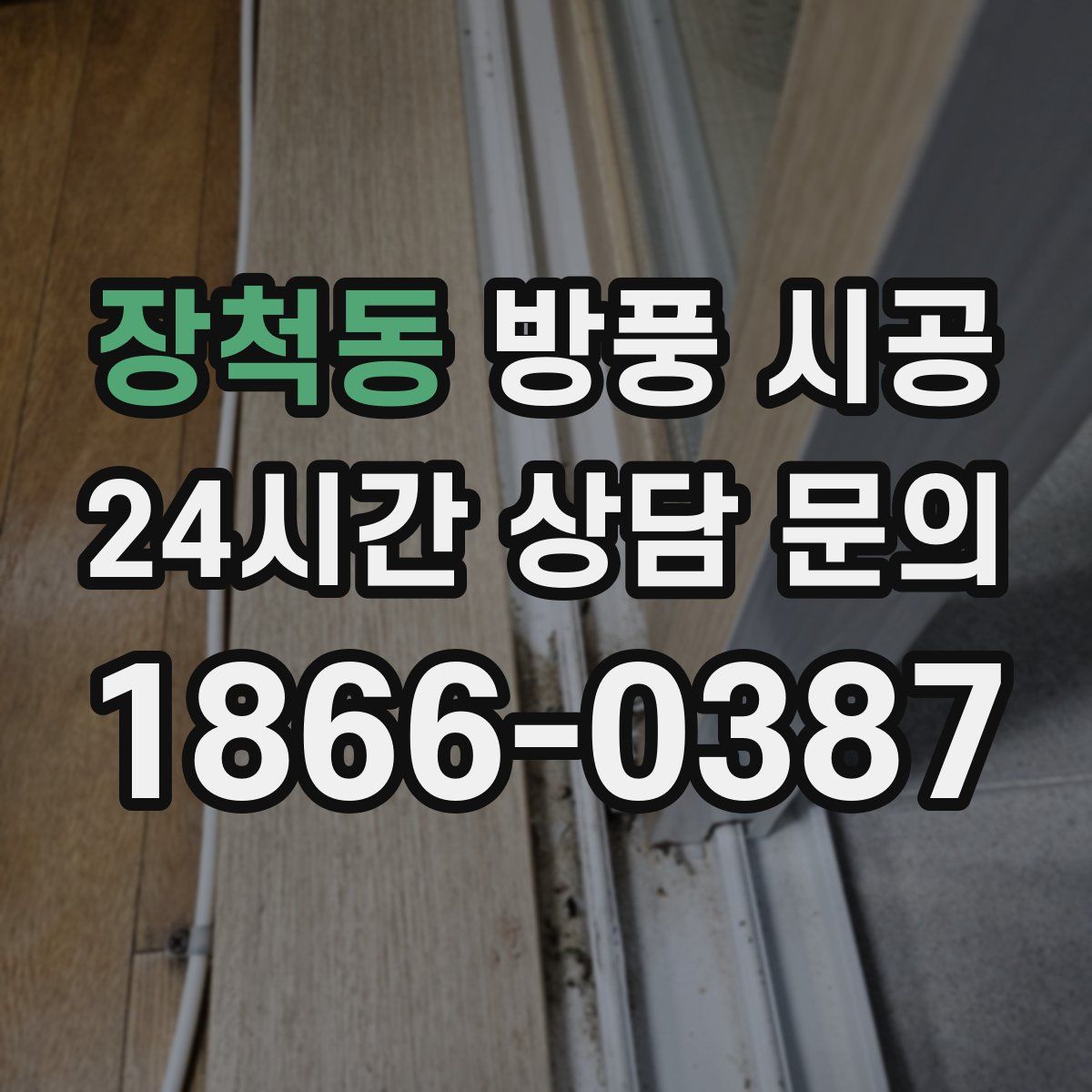 장척동 방풍 시공