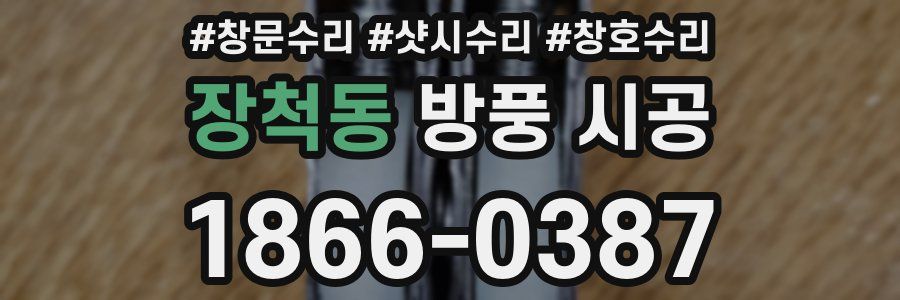 장척동 방풍 시공