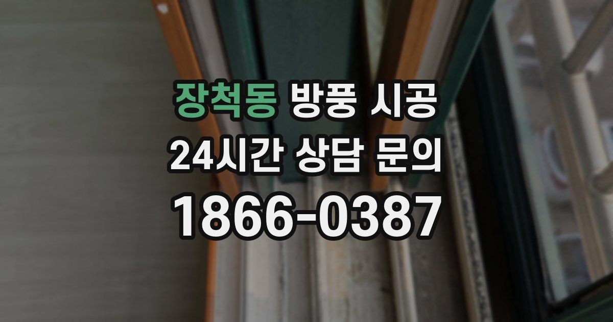 장척동 방풍 시공