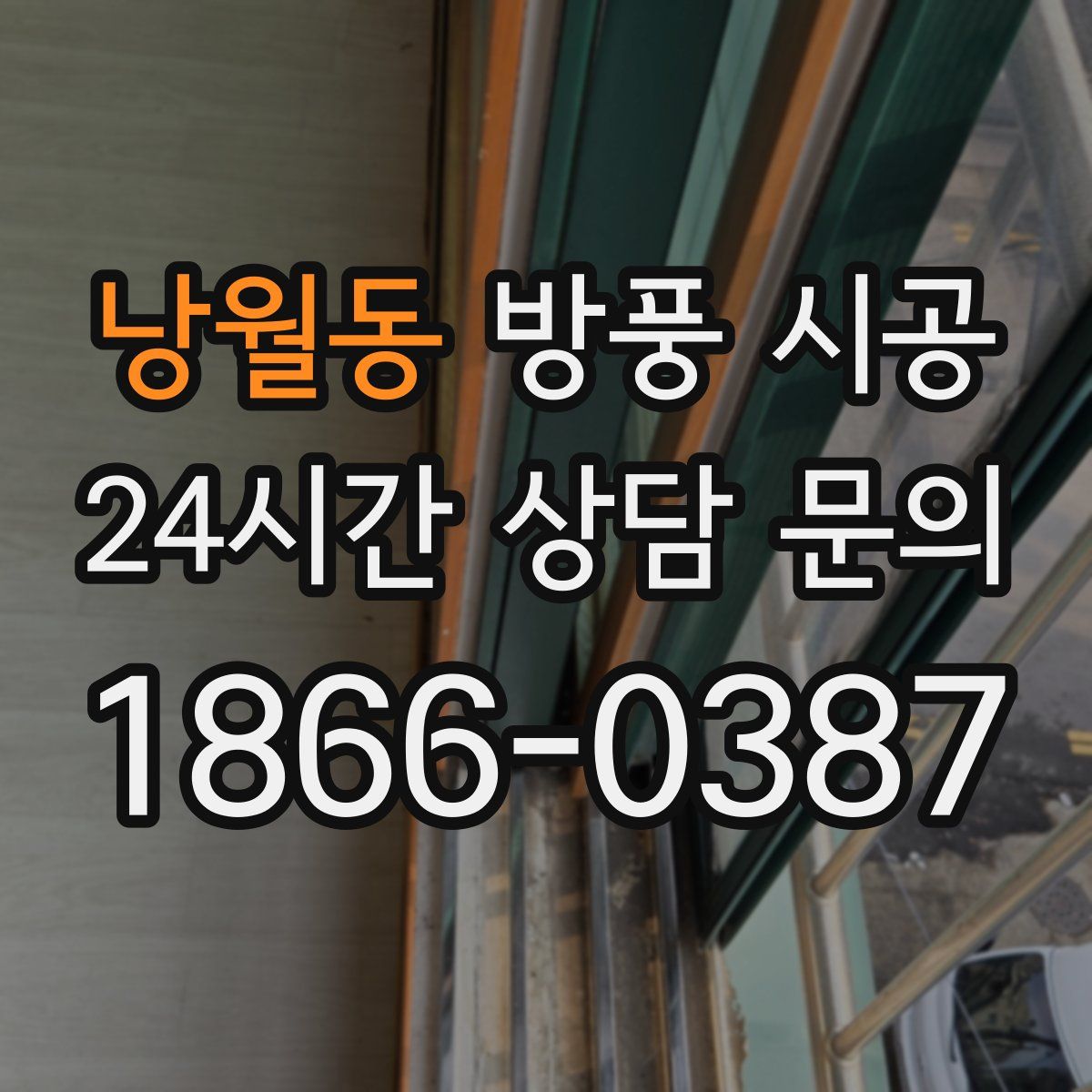 낭월동 방풍 시공