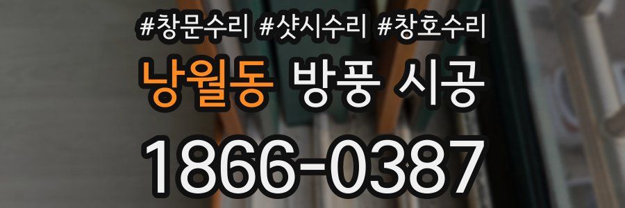 낭월동 방풍 시공