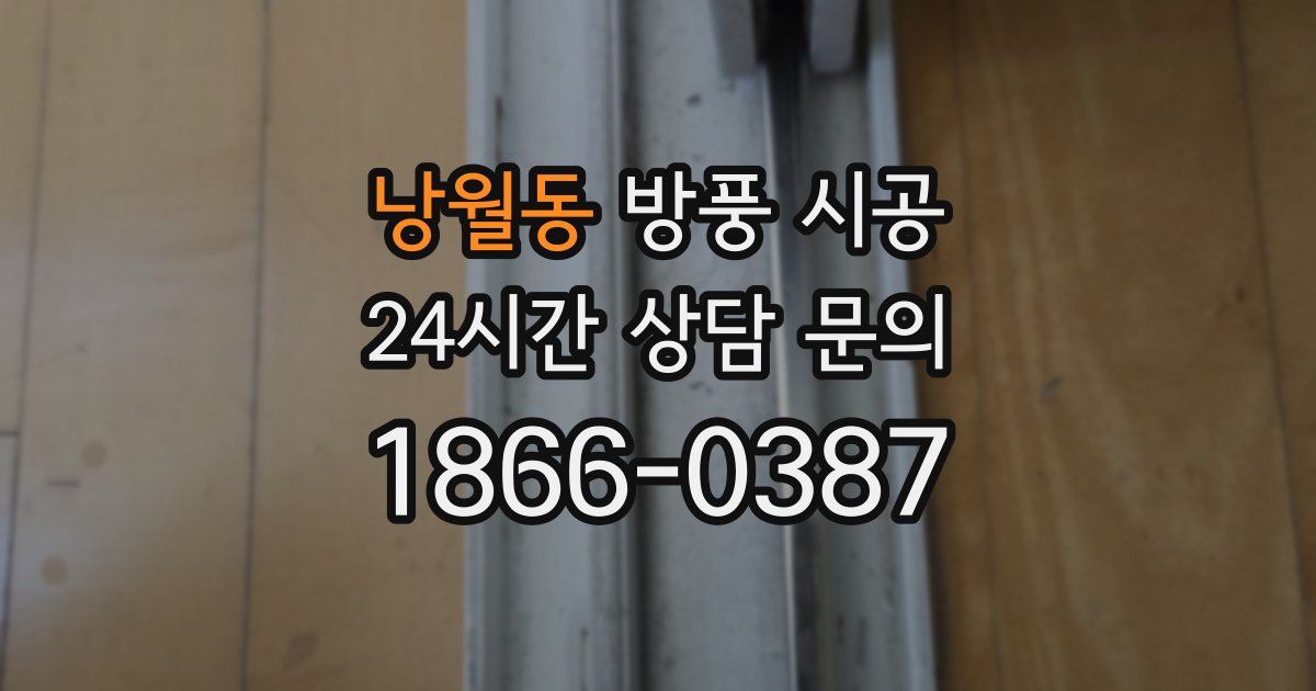 낭월동 방풍 시공