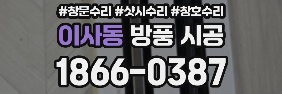 이사동 방풍 시공