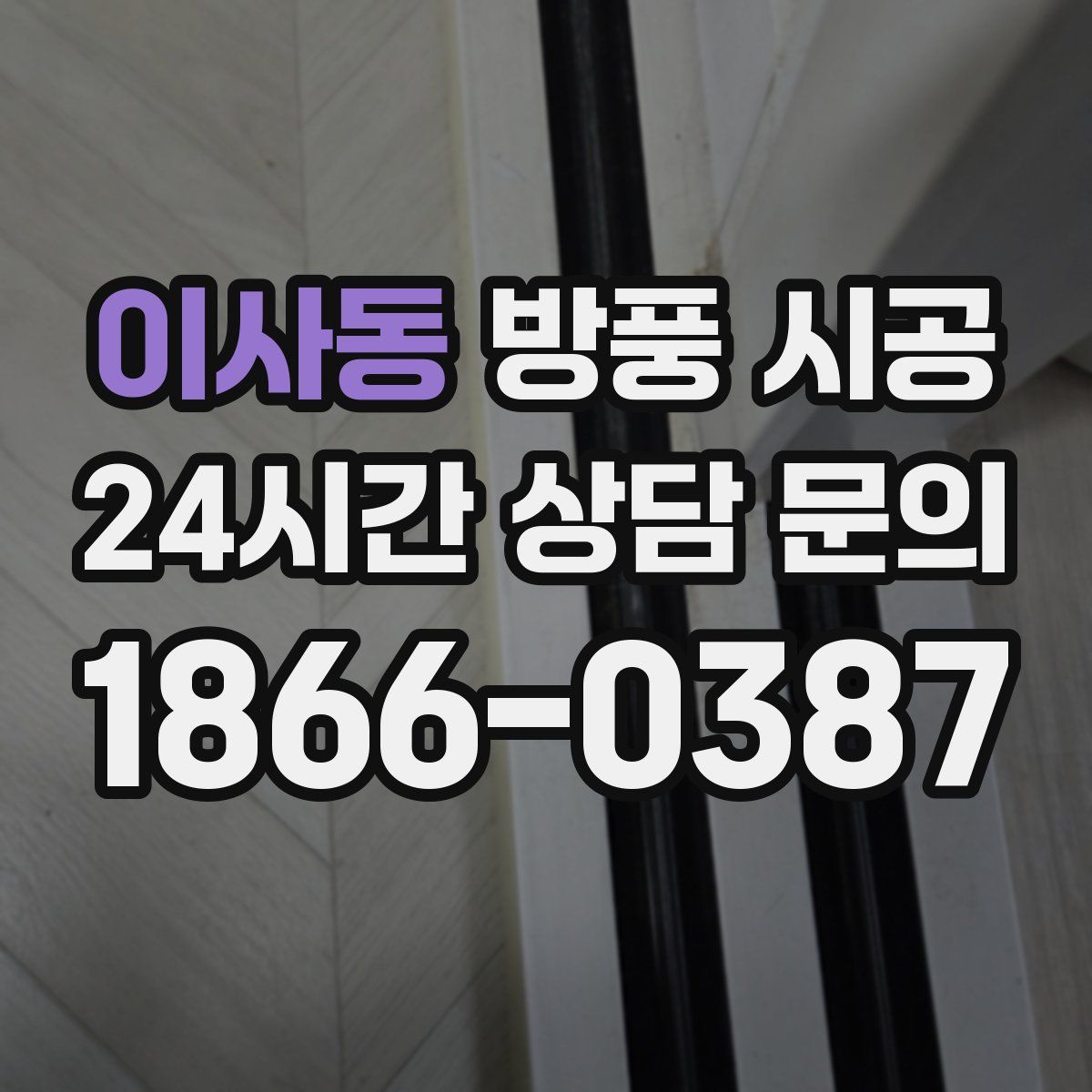 이사동 방풍 시공