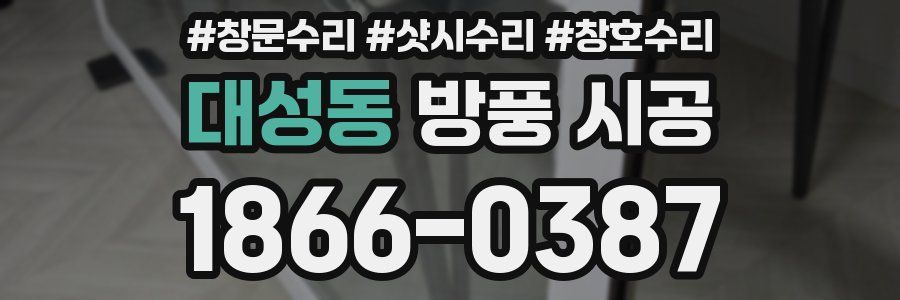 대성동 방풍 시공