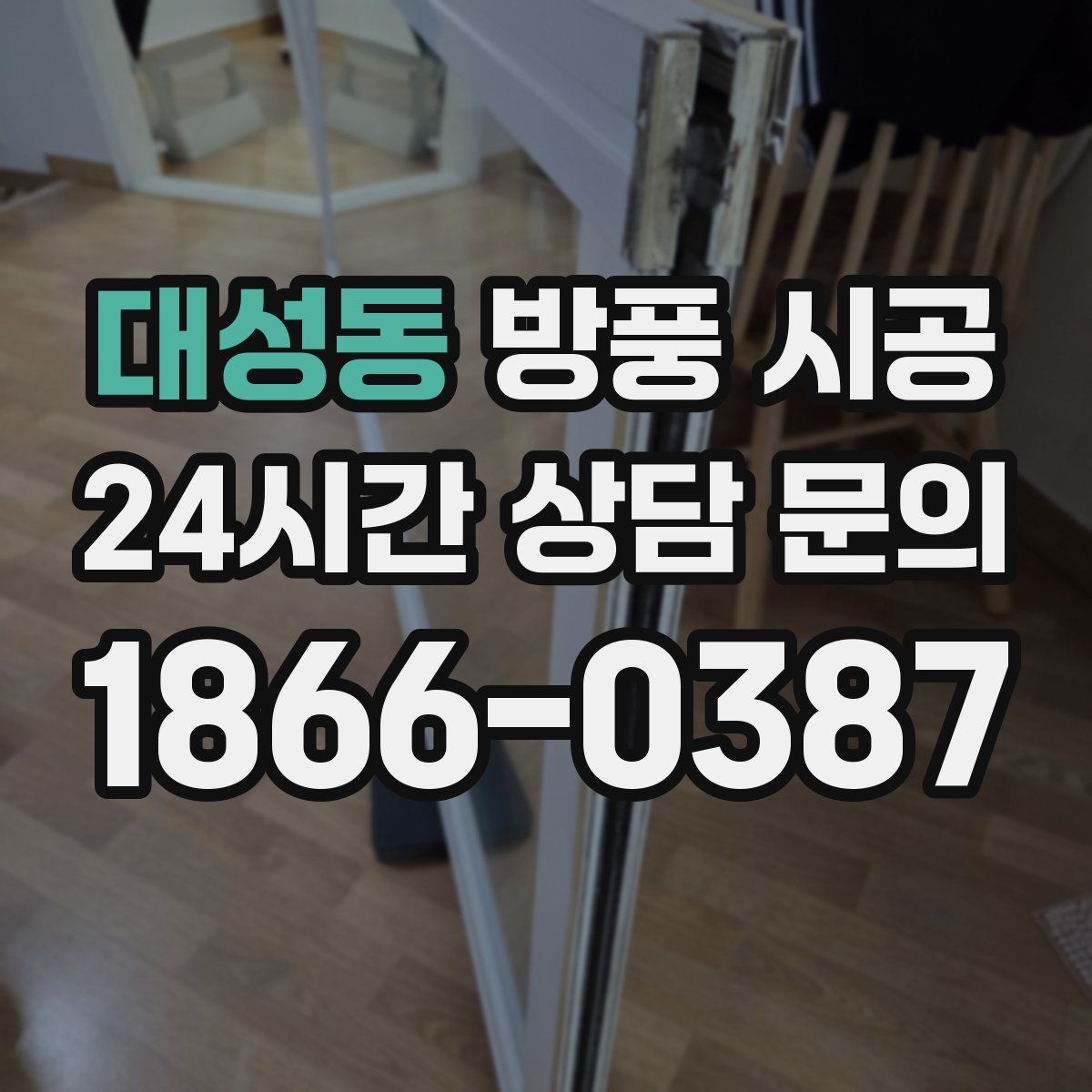 대성동 방풍 시공