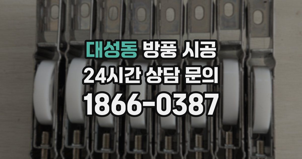 대성동 방풍 시공