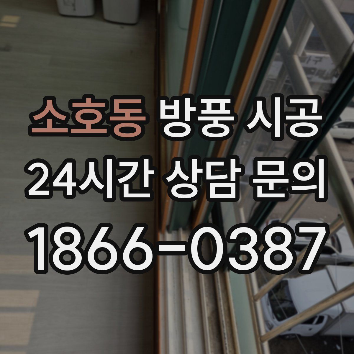 소호동 방풍 시공