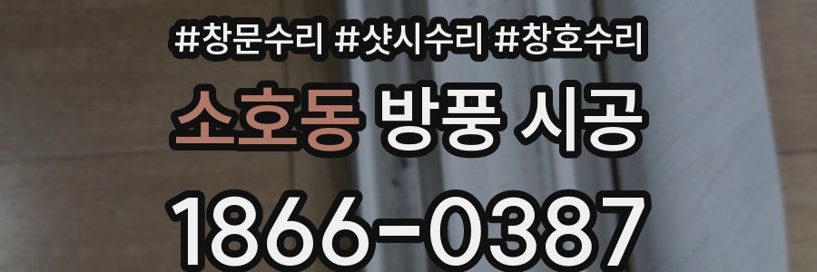 소호동 방풍 시공