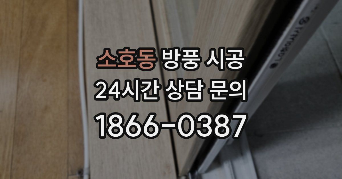 소호동 방풍 시공