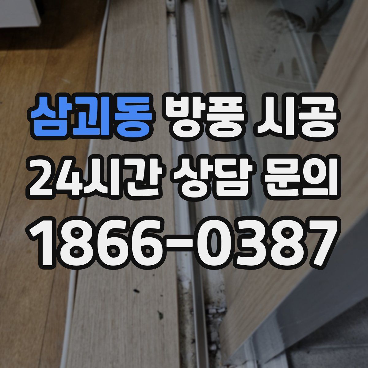 삼괴동 방풍 시공