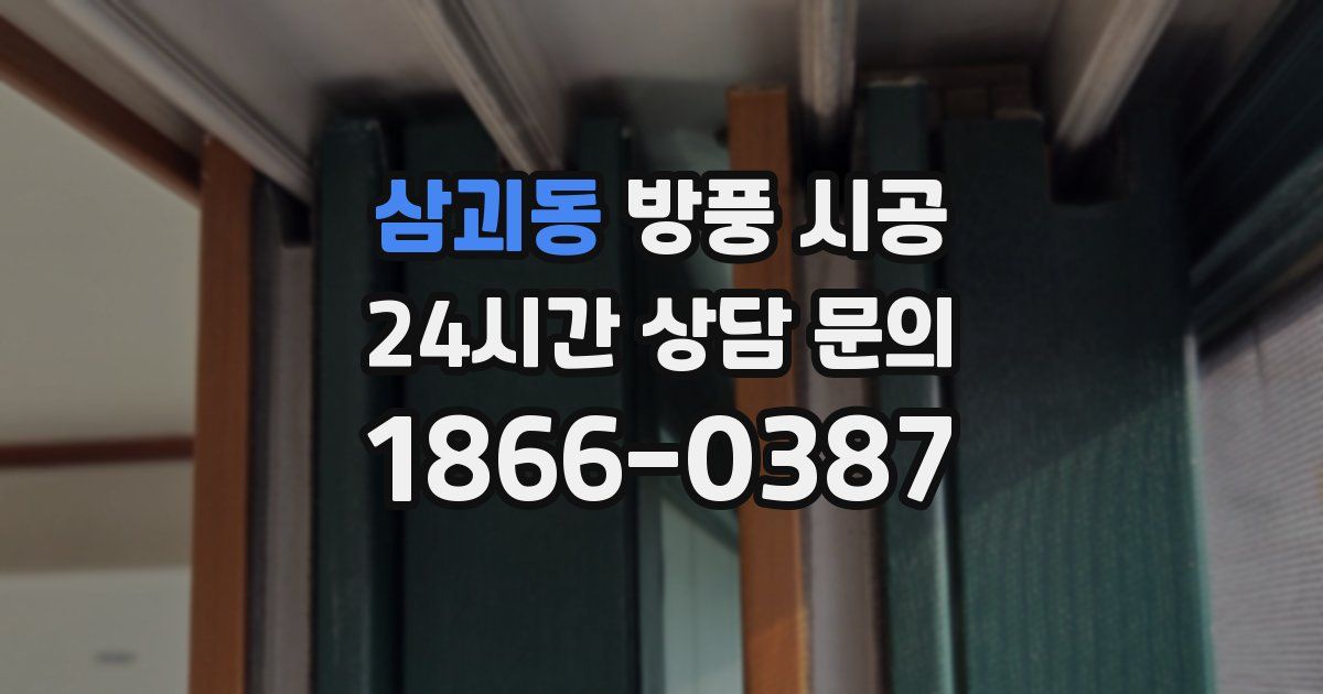 삼괴동 방풍 시공