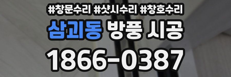 삼괴동 방풍 시공