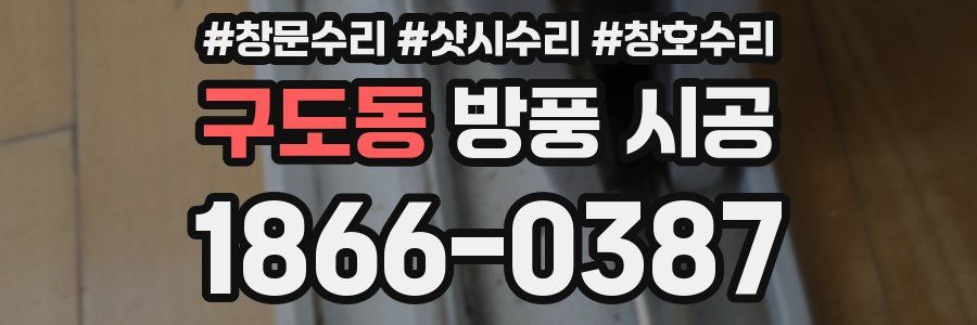 구도동 방풍 시공