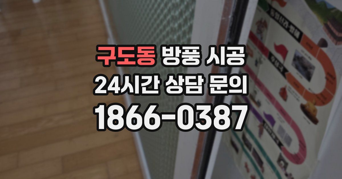 구도동 방풍 시공