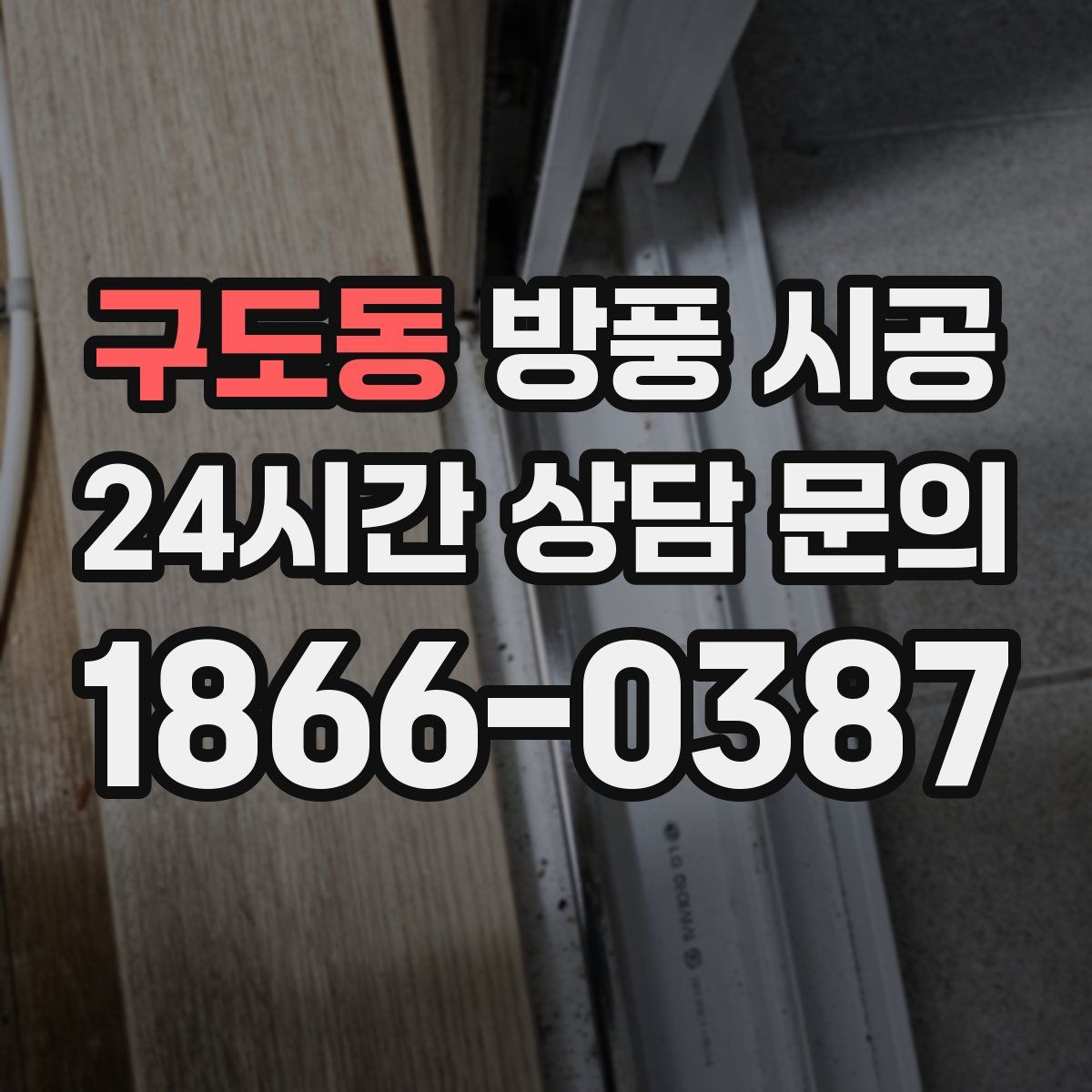 구도동 방풍 시공