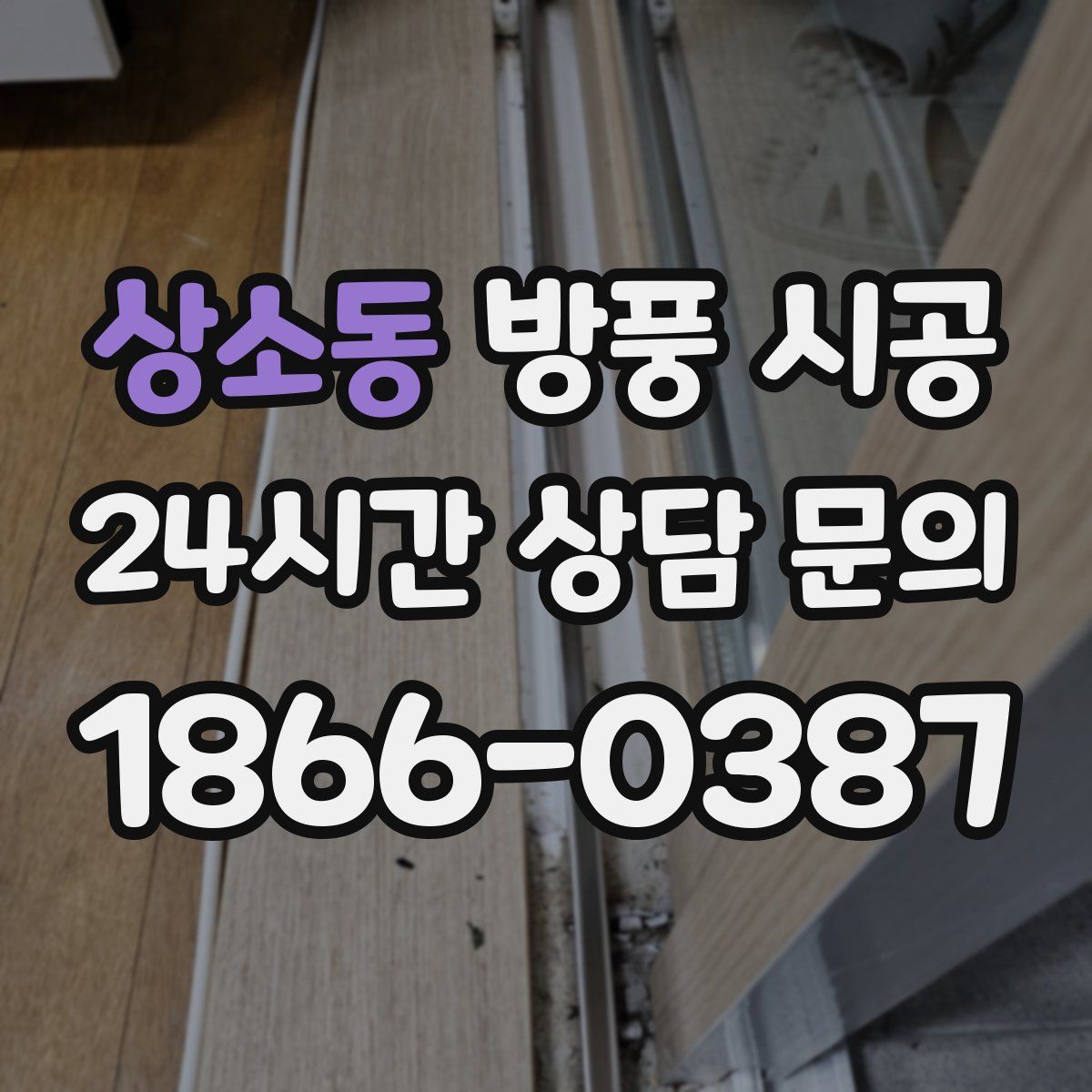 상소동 방풍 시공