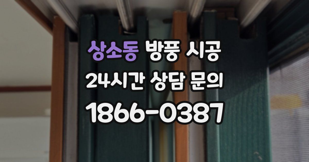 상소동 방풍 시공
