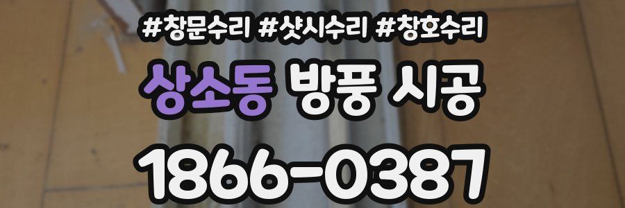 상소동 방풍 시공