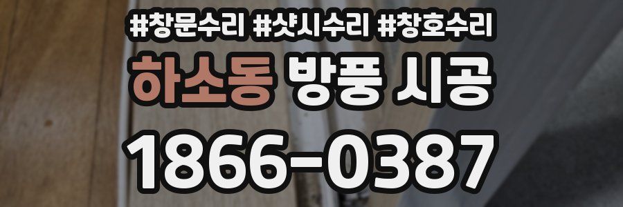 하소동 방풍 시공