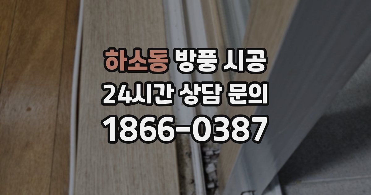 하소동 방풍 시공