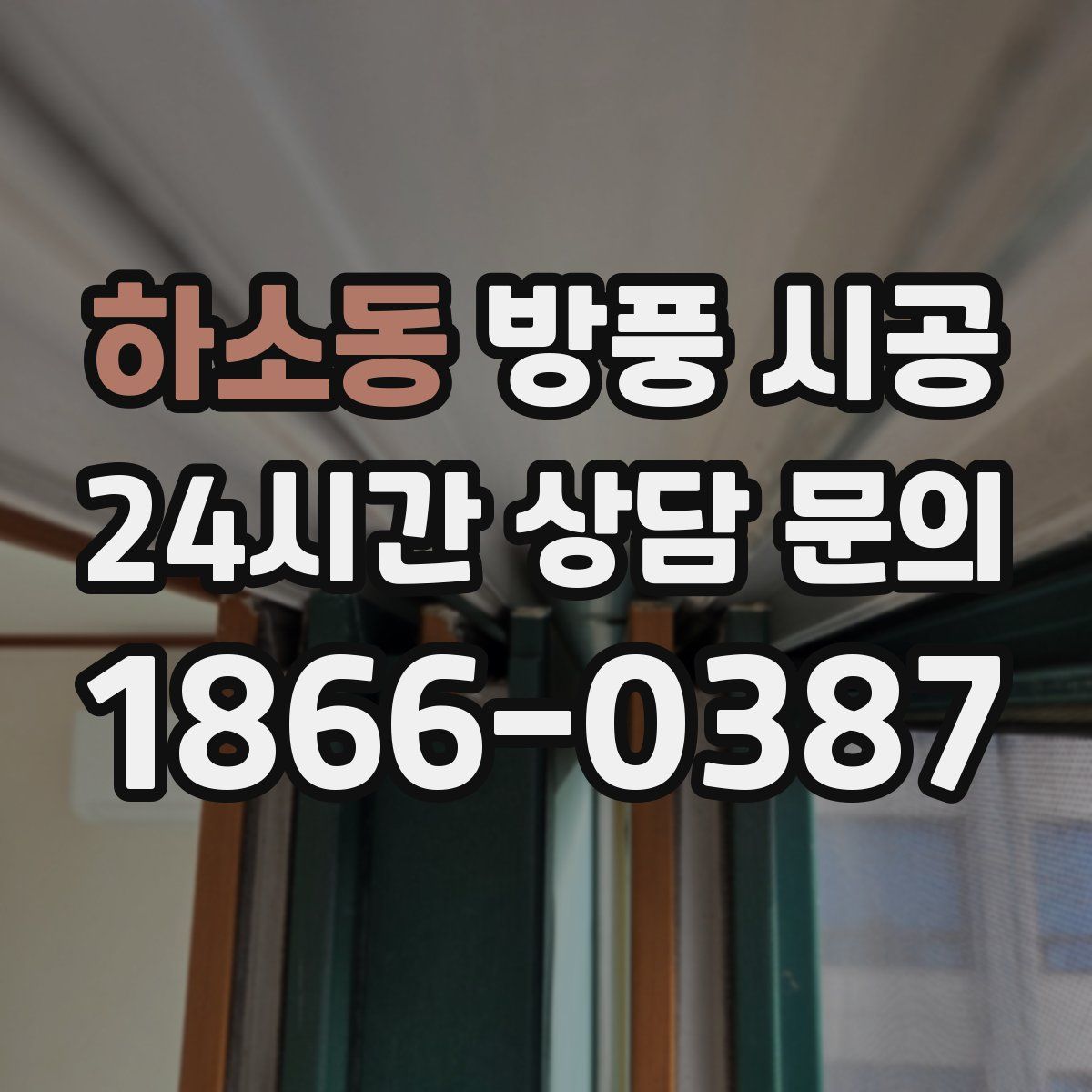 하소동 방풍 시공