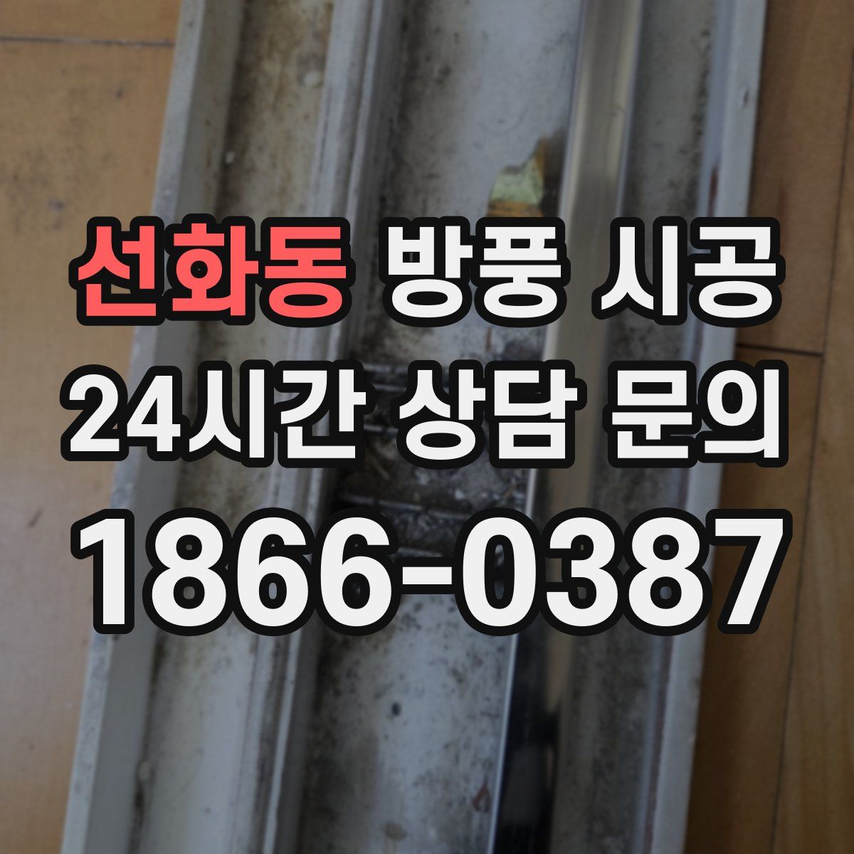 선화동 방풍 시공