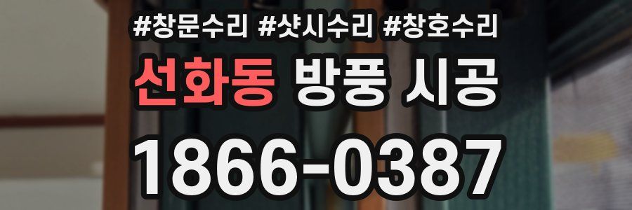 선화동 방풍 시공