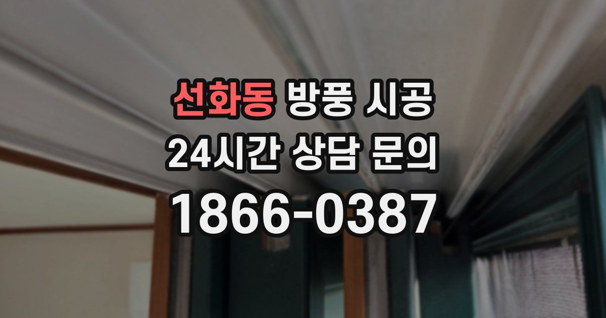 선화동 방풍 시공