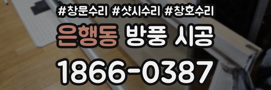 은행동 방풍 시공