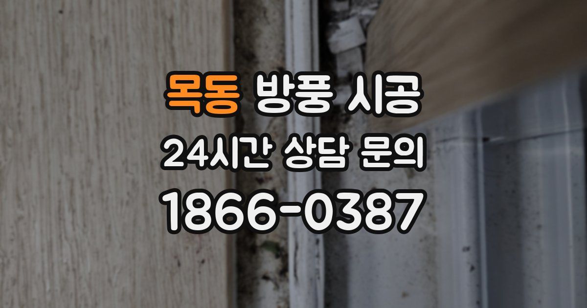 목동 방풍 시공