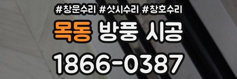 목동 방풍 시공