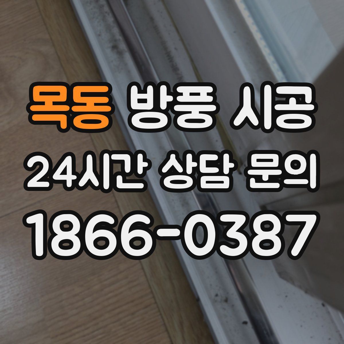 목동 방풍 시공