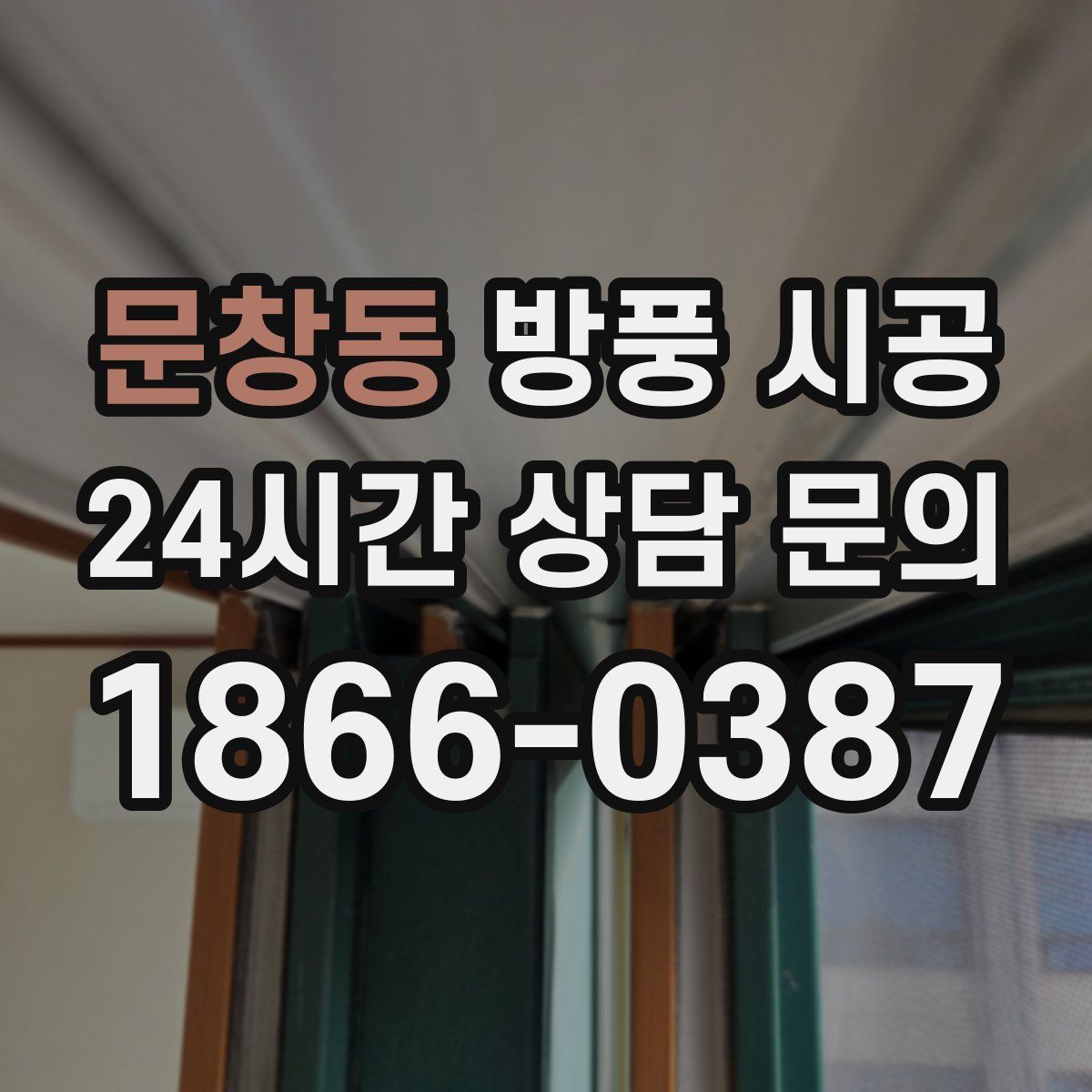 문창동 방풍 시공