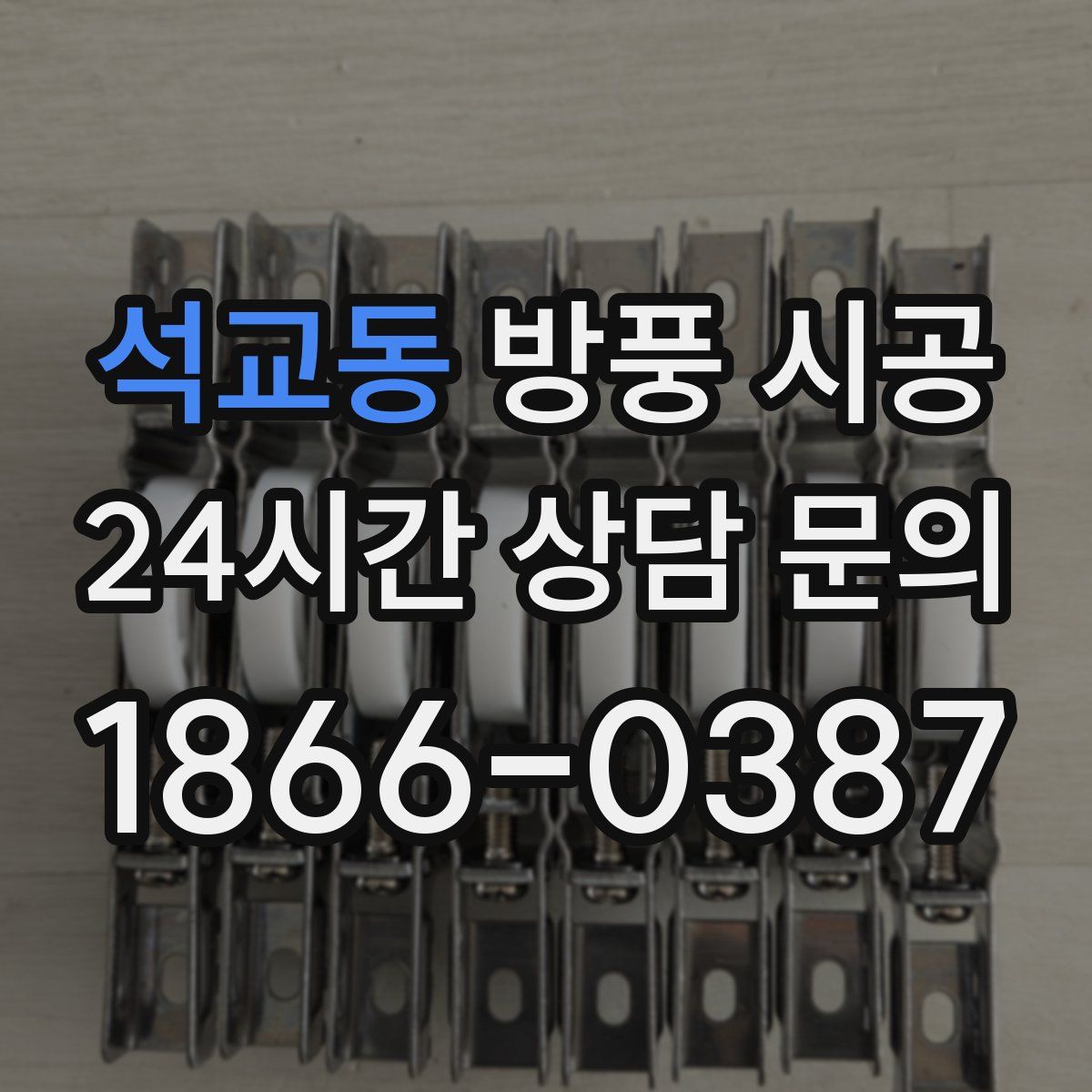 석교동 방풍 시공