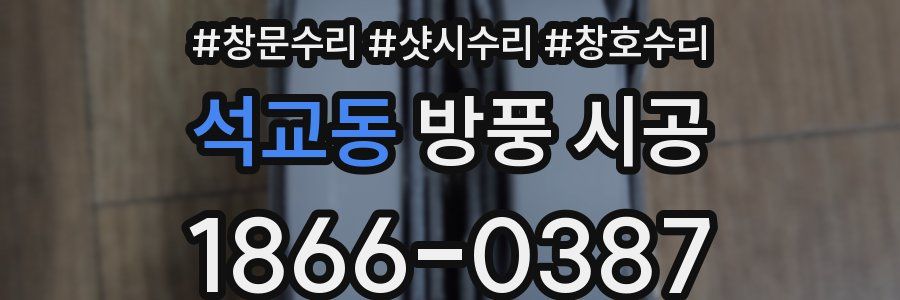 석교동 방풍 시공