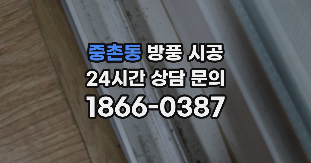 중촌동 방풍 시공