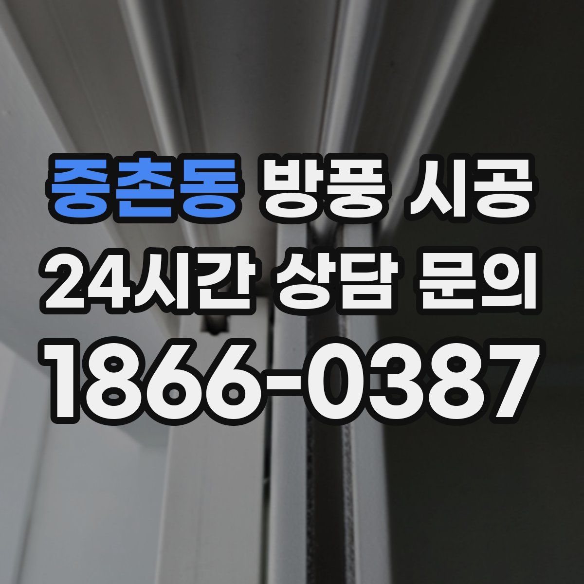 중촌동 방풍 시공