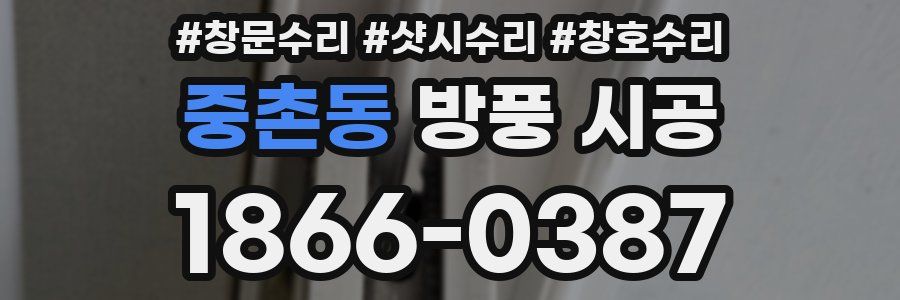 중촌동 방풍 시공