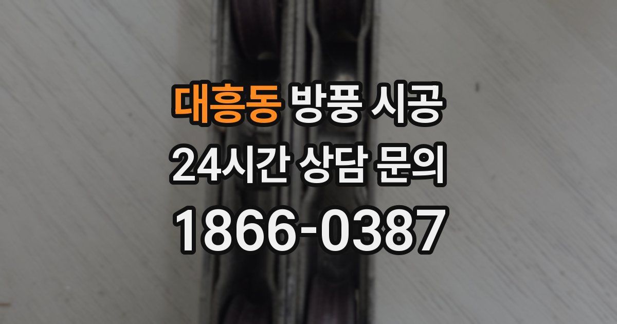대흥동 방풍 시공