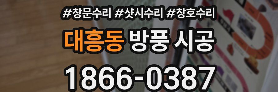 대흥동 방풍 시공
