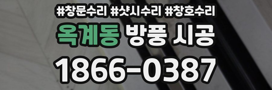 옥계동 방풍 시공