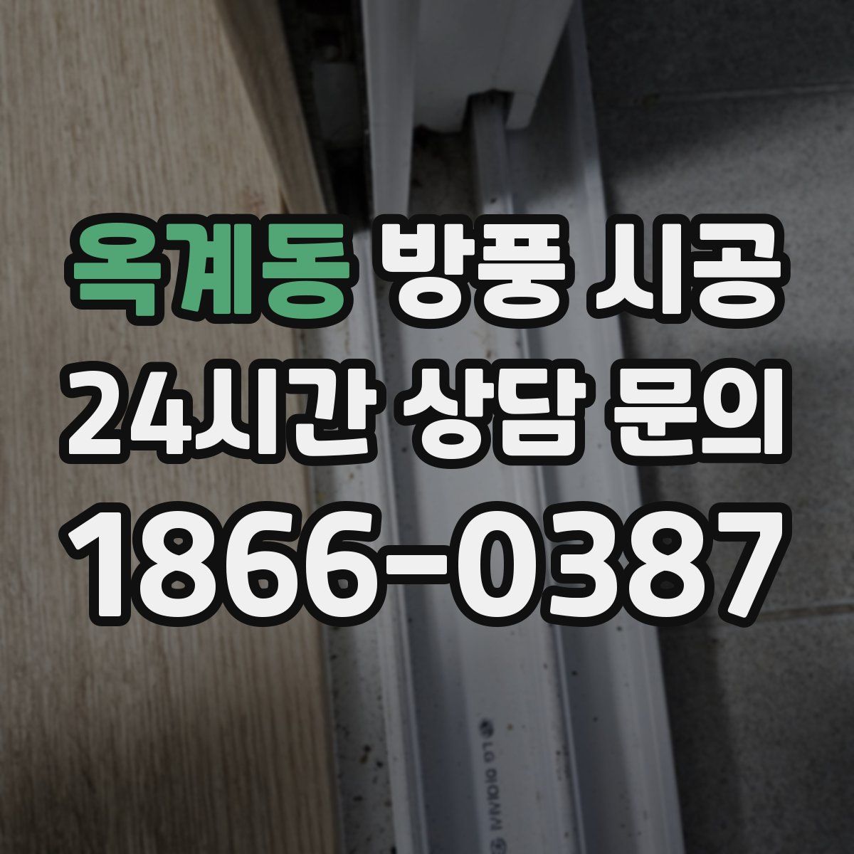 옥계동 방풍 시공