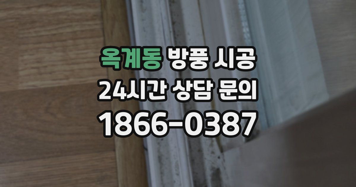옥계동 방풍 시공