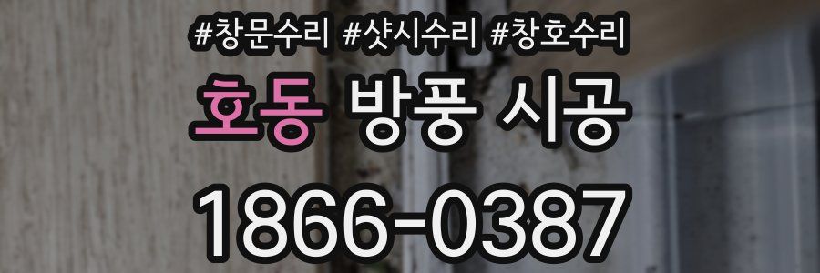 호동 방풍 시공