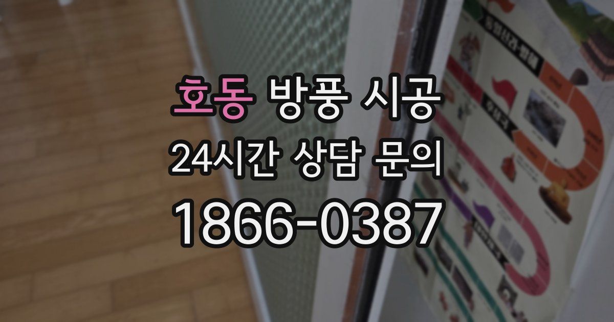 호동 방풍 시공