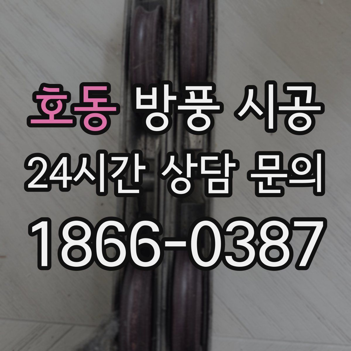 호동 방풍 시공