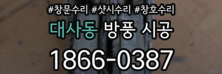 대사동 방풍 시공